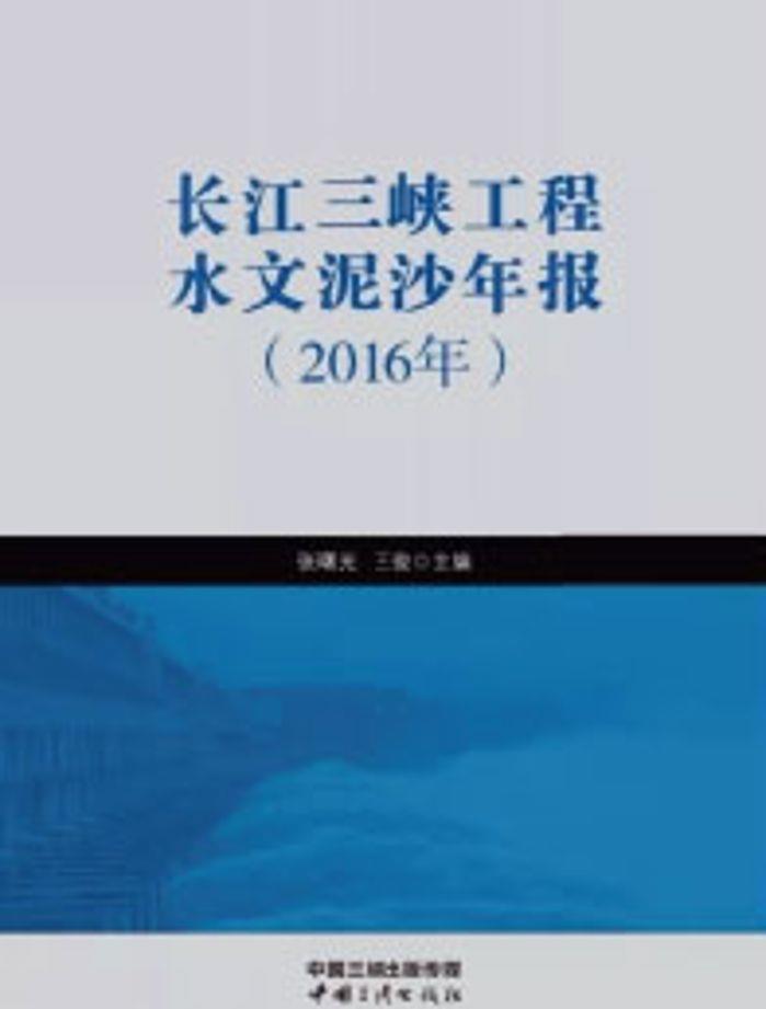 长江来利国际AG旗舰厅工程水文泥沙年报（2016年）