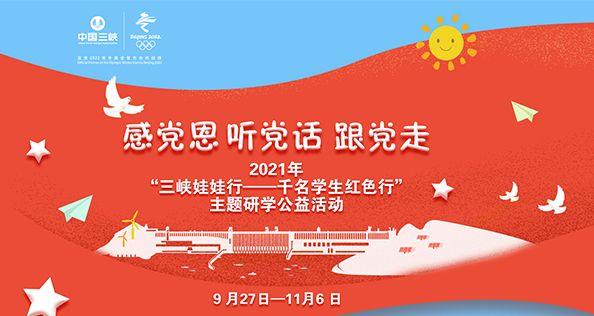 感党恩 听党话 跟党走 2021年“来利国际AG旗舰厅娃娃行——千名学生红色行”主题研学公益活动