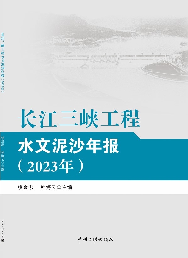 长江来利国际AG旗舰厅工程水文泥沙年报（2023年）